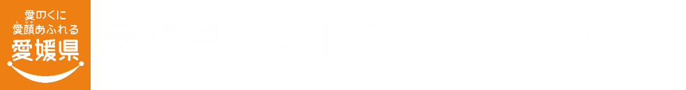 愛媛県主催 デジタル変革セミナー