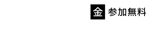 2021年3月12日 金 参加無料 10:45-15:10 オンライン開催
